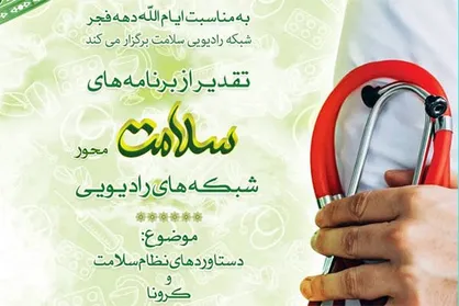 معرفی برگزیدگان برنامه&zwnj;های رادیویی سلامت محور