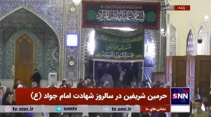 ورود عزاداران شیعه به حرمین شریفین در سالروز شهادت جواد الائمه (ع)