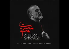 جزئیات قطعه «مست عشق» علیرضا قربانی اعلام شد/ تو مرا جان و جهانی