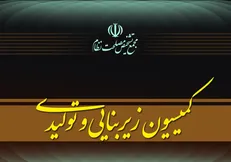 تعیین رویکرد بازنگری سیاست‌های کلی انرژی در کمیسیون زیربنایی و تولیدی دبیرخانه مجمع