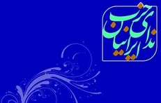برگزاری جلسه شورای مرکزی حزب ندای ایرانیان