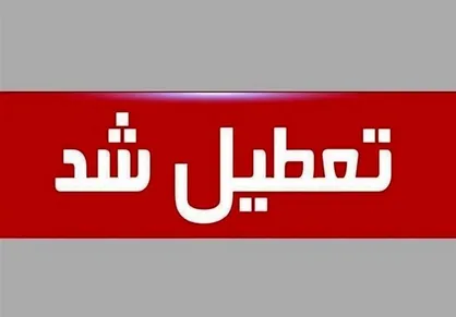 تهران چهارشنبه تعطیل شد