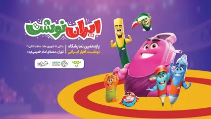 یازدهمین نمایشگاه ایران نوشت از فردا آغاز به کار می&zwnj;کند