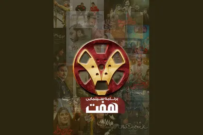 بازگشت &laquo;هفت&raquo; به تلویزیون