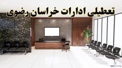 تعطیلی ادارات مشهد و خراسان رضوی در روز چهارشنبه، اول مرداد