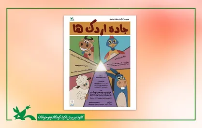اجرای نمایش &laquo;جاده اردک&zwnj;ها&raquo; در مرکز تئاتر کانون