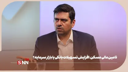 تامین مالی نهضت ملی مسکن