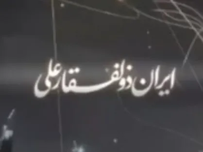 ایران ذوالفقار علی (ع)