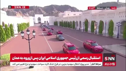 ورود کاروان حامل رئیس جمهور به کاخ سلطنتی عمان