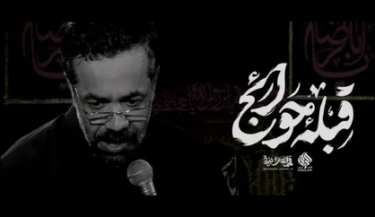 قبله حوائج...
با نوای حاج محمود کریمی