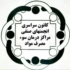 مراکز مشکل دار ترک اعتیاد توسط افراد غیر پزشک اداره می‌شوند