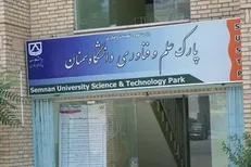 بیش از ۹۰ میلیارد ریال از محصولات پارک علم و فناوری سمنان به فروش رسیده است