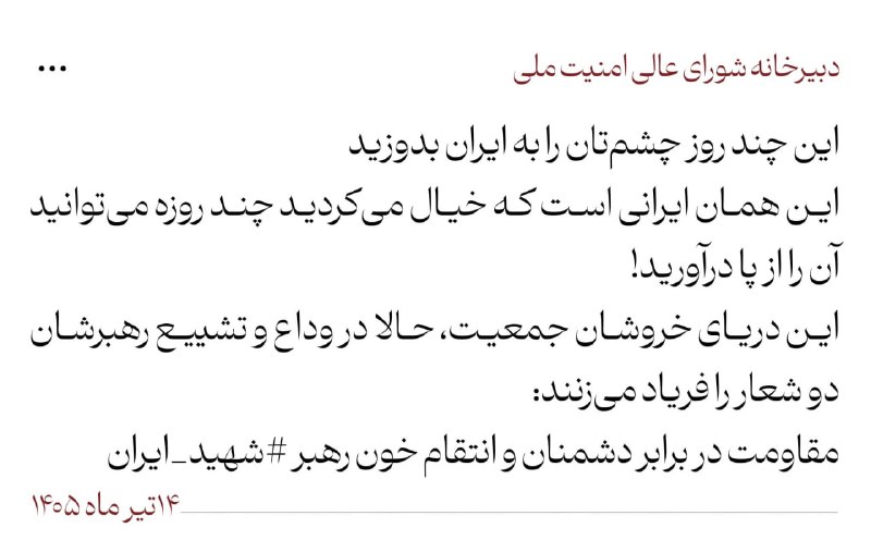 شورای عالی امنیت ملی: مردم در وداع و تشییع رهبرشان دو شعار را فریاد میزنند، مقاومت در برابر دشمنان و انتقام خون رهبر شهید ایران شورای عالی امنیت ملی: مردم در وداع و تشییع رهبرشان دو شعار را فریاد میزنند، مقاومت در برابر دشمنان و انتقام خون رهبر شهید ایران