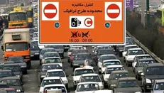 ماجرای سردرگمی در اجرا شدن یا نشدن طرح ترافیک در روز چهارشنبه چه بود؟