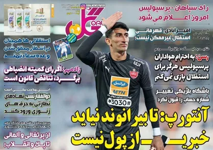 عناوین روزنامه&zwnj;های ورزشی ۸ اردیبهشت ۹۹/ چشمک بشار رسن به سپاهان +تصاویر