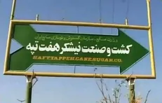 اضافه‌کاری تیر و حقوق مردادماه کارگران هفت تپه بجز ۵ فعال کارگری پرداخت شد!