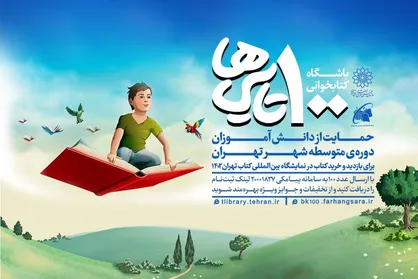 آغاز مرحله جدید باشگاه کتابخوانی ۱۰۰ تایی&zwnj;ها؛ همزمان با سی و چهارمین نمایشگاه بین&zwnj;المللی کتاب تهران