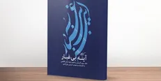 کتاب «آینه بی‌غبار» برای گزینش بهتر شعر فاطمی منتشر شد
