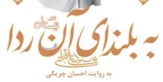 کتاب صوتی سیدمهدی شجاعی منتشر شد