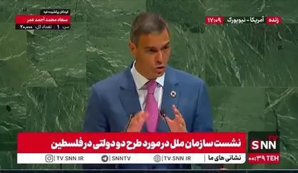 سانچز: شناسایی کشور مستقل فلسطین یک ضرورت فوری است