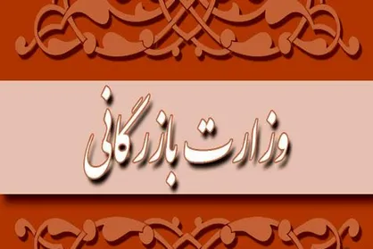 متن نامه نمایندگان به هیئت رئیسه درباره مسکوت ماندن لایحه تشکیل وزارت بازرگانی