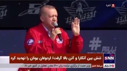 تنش بین آنکارا و آتن بالا گرفت/ اردوغان یونان را تهدید کرد