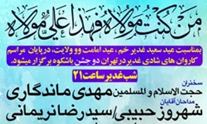 در فاطمیه بزرگ تهران و میدان امام حسین (ع) جشن عید غدیر برگزار می&zwnj;شود+تیزر