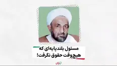 مسئول بلندپایه‌ای که هیچ وقت حقوق نگرفت!