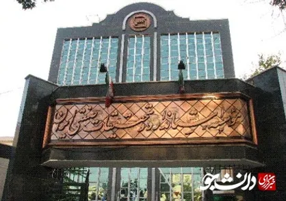 شروط موسسه استاندارد برای صدور پایان کار ساختمان