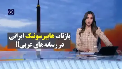بازتاب هایپرسونیک ایرانی در رسانه&zwnj;های عربی