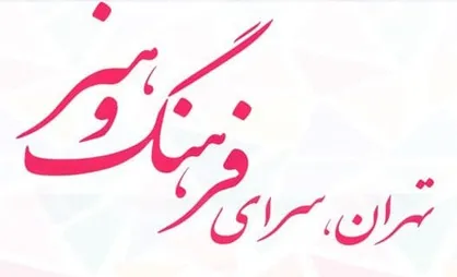 نمایشگاه تهران سرای فرهنگ و هنر گشایش یافت
