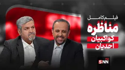 فیلم کامل مناظره با موضوع 