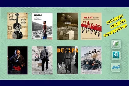 اکران آنلاین چند فیلم کوتاه در بهار