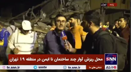 توضیحات کارشناس پژوهشگاه زلزله حاضر در محل حادثه ریزش چند ساختمانِ منطقه ۱۹ تهران