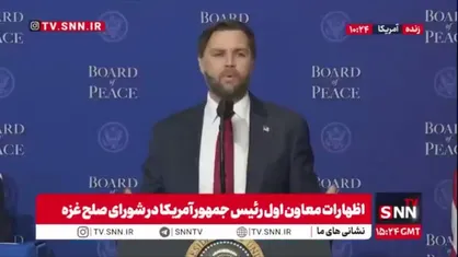 تملق ونس برای ترامپ:سرمایه گذاران بخاطر صلحی که ترامپ برگزار کرد به آمریکا می آیند!