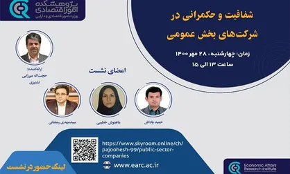 نشست شفافیت و حکمرانی در شرکت های عمومی