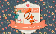 برای روز پدر چی هدیه بخریم؟