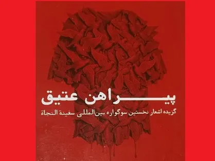 گزیده اشعار سوگواره &laquo;سفینة النجاة&raquo; منتشر شد