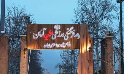 تغییر نام &laquo;مجموعه ورزشی راه&zwnj;آهن اکباتان&raquo; به &laquo;شهید آرمان علی&zwnj;وردی&raquo;