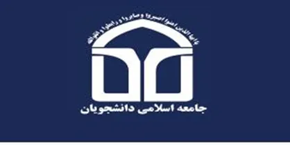 دومین مجمع عمومی اتحادیه جامعه اسلامی دانشجویان ار ۷ تا ۸ آذر در تهران برگزار می&zwnj;شود