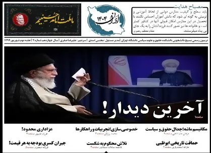 آخرین دیدار! / دومین شماره&zwnj; نشریه دانشجویی &laquo;ایران ۱۴۰۴&raquo;  منتشر شد
