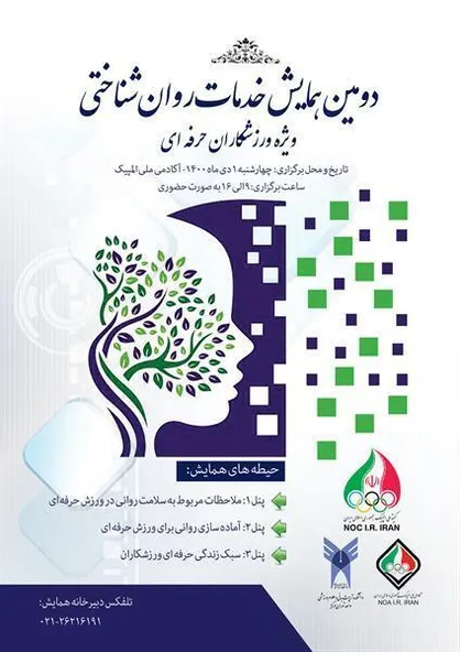 دومین همایش خدمات روان&zwnj;شناختی ویژه ورزشکاران حرفه ای چهارشنبه برگزار می شود