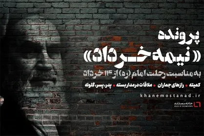 پرونده &laquo;نیمه خرداد&raquo; در خانه مستند باز می&zwnj;شود