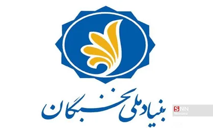 آغاز ثبت نام در پانزدهمین همایش ملی نخبگان تا 8 مرداد