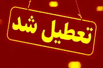 قم چهارشنبه تعطیل شد