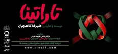 «تاراتینا» در سالن قشقایی روی صحنه می‌رود