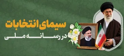 &laquo;سیمای انتخابات&raquo; در رسانه ملی
