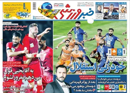 عناوین روزنامه&zwnj;های ورزشی ۱۰ تیر ۹۹/ استقلال، حرکت رو به عقب! +تصاویر