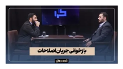 بازخوانی جریان اصلاحات