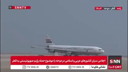 ورود سران کشورها به قطر جهت حضور در نشست اضطراری سران کشورهای اسلامی و اتحادیه عرب